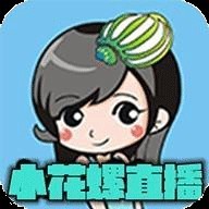 小花螺直播应用下载